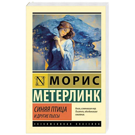 Зарубежная классика, книга Синяя птица и другие пьесы купить по скидке