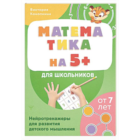 Обучение счету. Математика, книга Математика на 5+ для школьников. Нейротренажеры для развития детского мышления купить по скидке