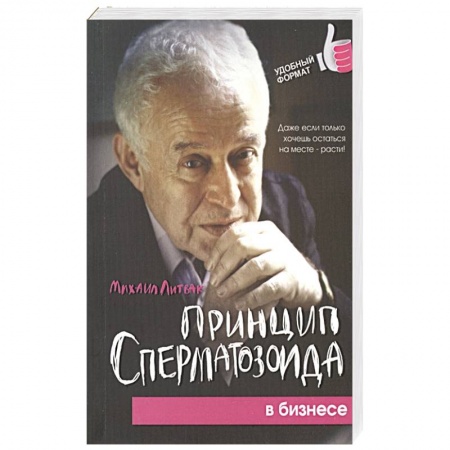 Практическая психология, книга Принцип сперматозоида в бизнесе купить по скидке