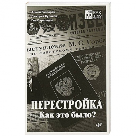 СССР в 1985 - 1991 гг., книга Перестройка. Как это было? купить по скидке