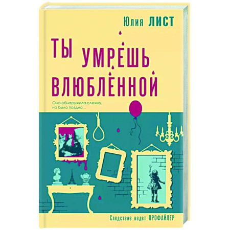 Отечественный женский детектив, книга Ты умрешь влюбленной купить по скидке