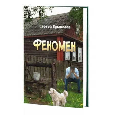 Русская современная проза, книга Феномен купить по скидке