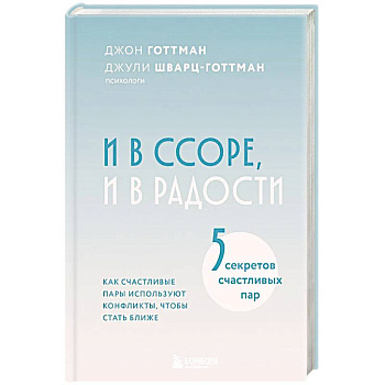 И в ссоре, и в радости. Как счастливые пары используют конфликты, чтобы стать ближе