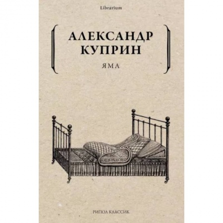 Русская классика, книга Яма купить по скидке