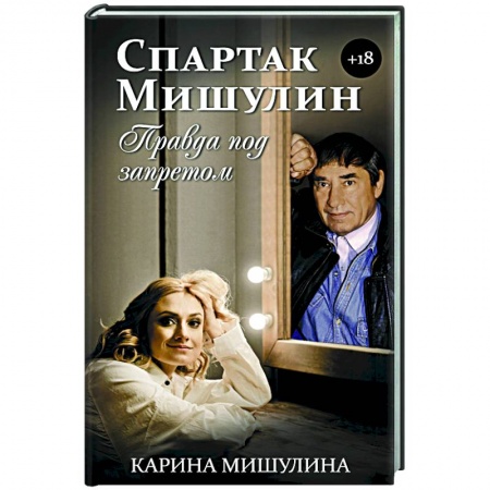 Мемуары, биографии деятелей культуры, искусства, книга Спартак Мишулин. Правда под запретом купить по скидке