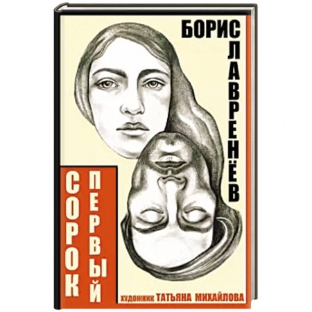 Русская современная проза, книга Сорок первый. Звездный цвет купить по скидке
