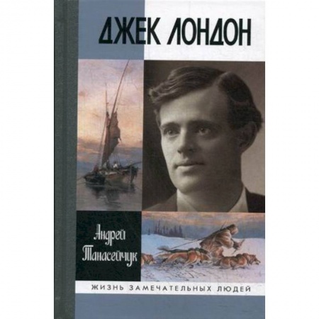 Мемуары, биографии деятелей культуры, искусства, книга Джек Лондон купить по скидке