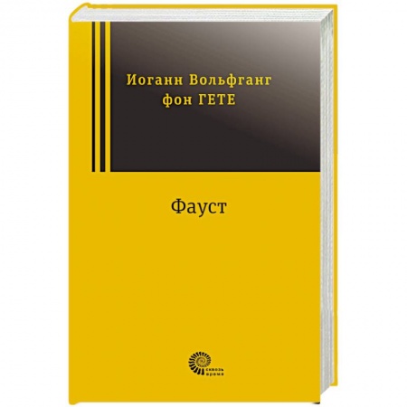 Зарубежная классика, книга Фауст купить по скидке