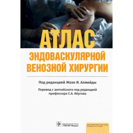 Хирургия. Ортопедия, книга Атлас эндоваскулярной венозной хирургии купить по скидке