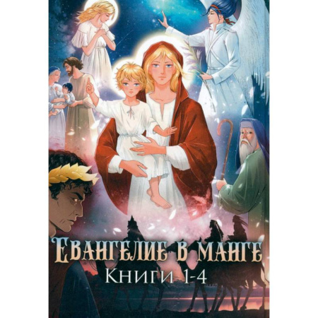Комиксы. Манга, книга Евангелие в манге купить по скидке