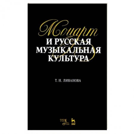 Другие учебные пособия, книга Моцарт и русская музыкальная культура. Учебное пособие купить по скидке