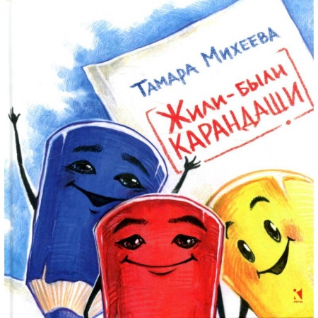 Отечественная литература для детей, книга Жили-были карандаши купить по скидке