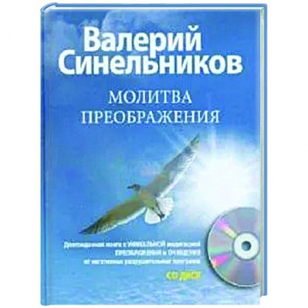Эзотерические учения, книга Молитва Преображения (+CD) купить по скидке