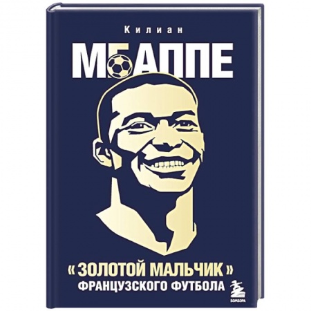 Мемуары, биографии спортсменов, книга Килиан Мбаппе. 'Золотой мальчик' французского футбола. купить по скидке