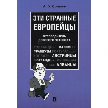 Этнография, книга Эти странные европейцы купить по скидке