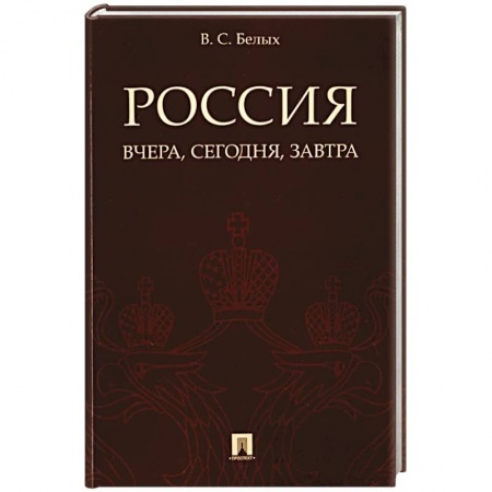 Общие работы по истории России, книга Россия:вчера,сегодня,завтра купить по скидке