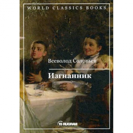 Русская классика, книга Изгнанник купить по скидке