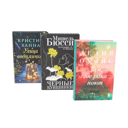 Зарубежная современная проза, книга Бестселлеры Фантом: Там, где раки поют. Черные кувшинки. Улица светлячков (комплект из 3-х книг + подарочная коробка) купить по скидке