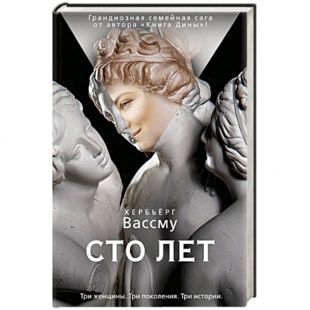 Зарубежная современная проза, книга Сто лет купить по скидке