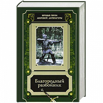 Благородный разбойник. Истории о Робине Гуде