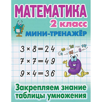 Математика 2 кл.Закрепляем знание таблицы умножения