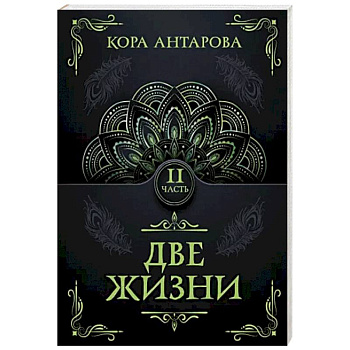 Две жизни. Часть II