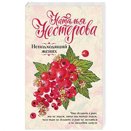 Отечественный любовный роман, книга Неподходящий жених купить по скидке