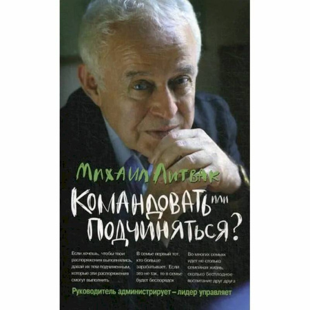 Психология управления, книга Командовать или подчиняться? Психология управления купить по скидке