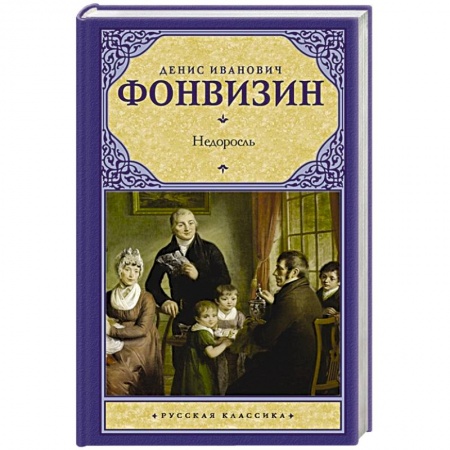 Русская классика, книга Горе от ума. Недоросль купить по скидке