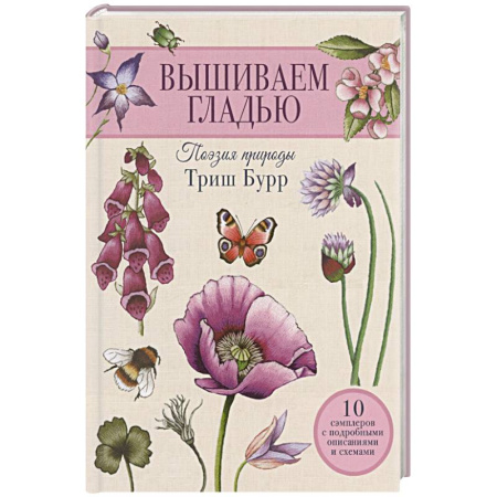 Вышивка, книга Вышиваем гладью. Поэзия природы купить по скидке