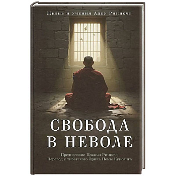Свобода в неволе: жизнь и учения Адеу Ринпоче