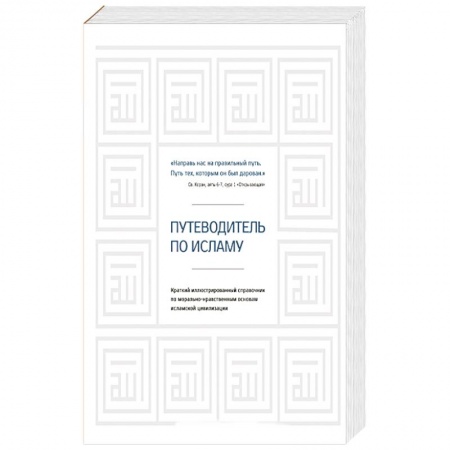 Ислам. Общие представления, книга Путеводитель по исламу купить по скидке