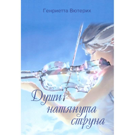 Русская поэзия, книга Души натянута струна купить по скидке