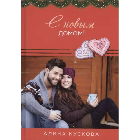 Отечественный любовный роман, книга С новым домом! купить по скидке