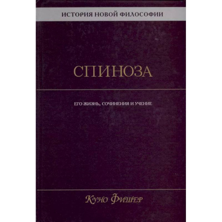Зарубежные философы, книга История новой философии. Спиноза. Его жизнь, сочинения и учение купить по скидке