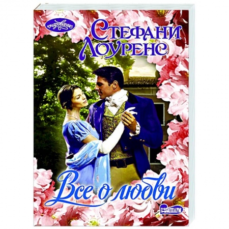 Зарубежный любовный роман, книга Все о любви купить по скидке
