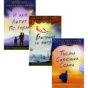 Трилогия Хоссейни (комплект из 3-х книг)