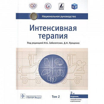 Интенсивная терапия.Т.2