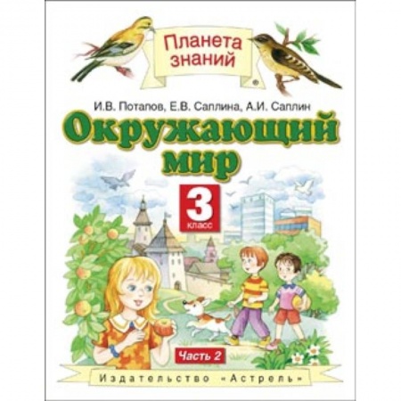 Природоведение. Окружающий мир, книга Окружающий мир. Учебник. 3 класс. В 2-х частях. Часть 2 купить по скидке