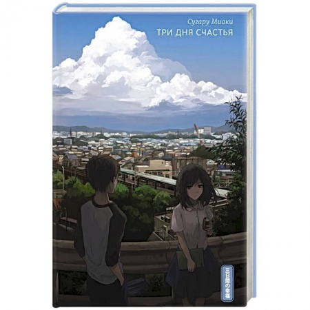 Зарубежная современная проза, книга Три дня счастья купить по скидке