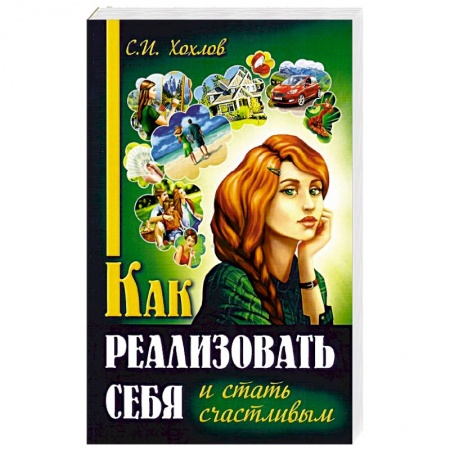 Психология личности, книга Как реализовать себя и стать счастливым купить по скидке