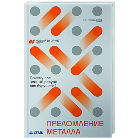 Промышленность, книга Преломление металла. Почему лом-ценный ресурс для будущего? купить по скидке