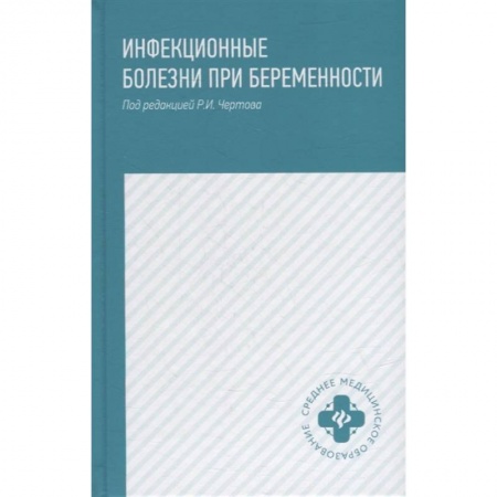 Акушерство и гинекология, книга Инфекционные болезни при беременности: учебное пособие купить по скидке