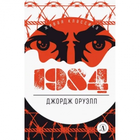 Зарубежная классика, книга 1984: роман купить по скидке