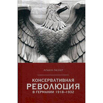 Консервативная революция в Германии 1918-1932 гг