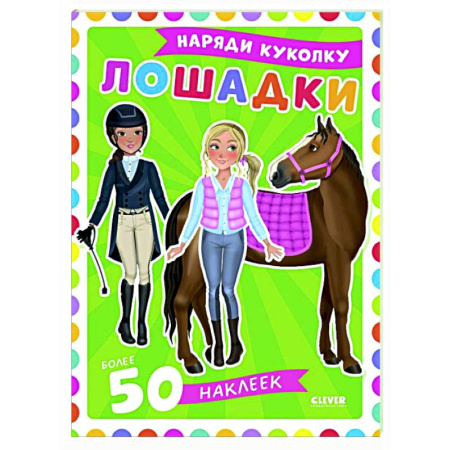 Книжки с наклейками, книга Лошадки: наряди куколку (+ 50 наклеек) купить по скидке