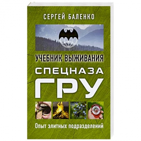Школа выживания. Чрезвычайные ситуации, книга Учебник выживания спецназа ГРУ. Опыт элитных подразделений купить по скидке