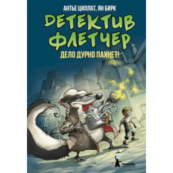 Детектив Флетчер. Книга 1. Дело дурно пахнет!