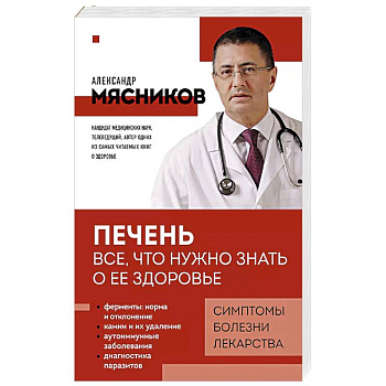 Печень. Все, что нужно знать о ее здоровье