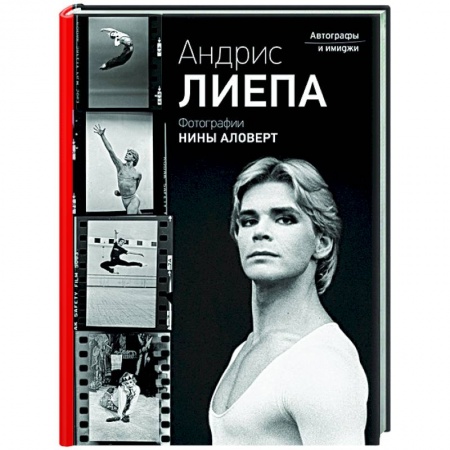 Мемуары, биографии деятелей культуры, искусства, книга Андрис Лиепа. Автографы и имиджи купить по скидке